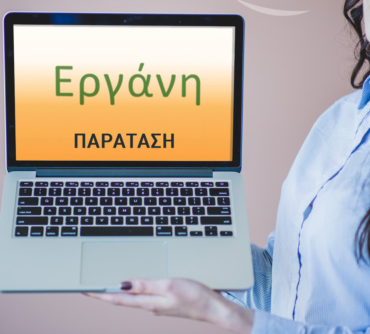 Παράταση έως τις 31 Μαΐου 2025 για την Ηλεκτρονική Καταγραφή των Ουσιωδών Όρων Εργασίας