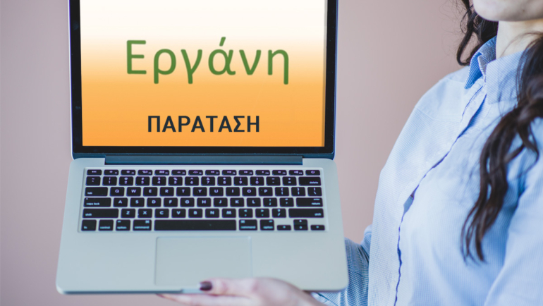 Παράταση έως τις 31 Μαΐου 2025 για την Ηλεκτρονική Καταγραφή των Ουσιωδών Όρων Εργασίας